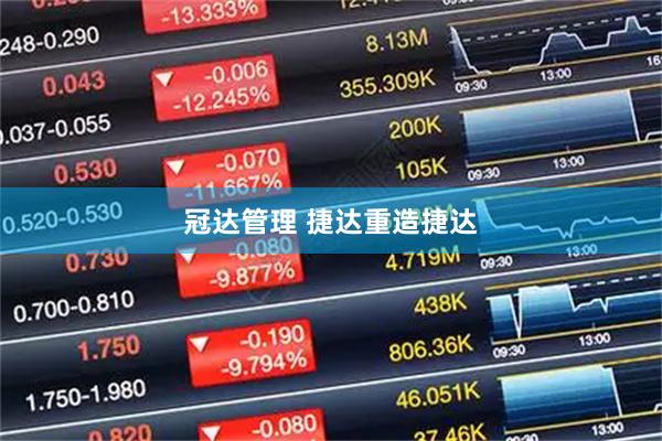 冠达管理 捷达重造捷达